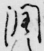 「潤」字