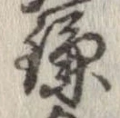 已定位鎌