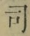 文字 司