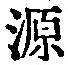 字源