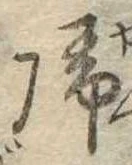未定，已得其位