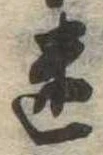 迷，已得其位