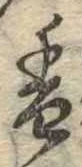 已定位香