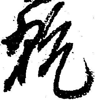 已定位翫