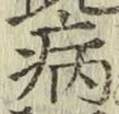 글자 病