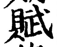 Chữ 賦