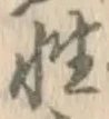 Chữ 性