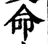 字命