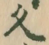 慶，已得其位