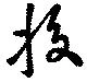 Located 挍
