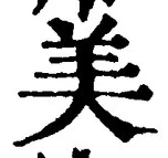文字 美