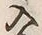 “入”字