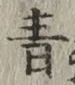 Chữ 青