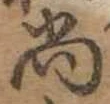 已定位尚