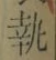 Character 執