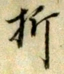 Character 折