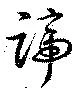 Đã định vị 蹄