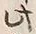 Chữ 七