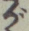 「が」字