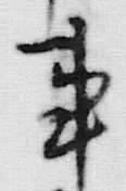 Chữ 申