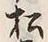 字松