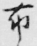 Character 布