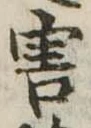 Đã định vị 害