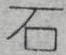 “石”字