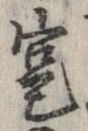 寔，已得其位