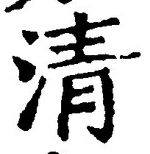 글자 清