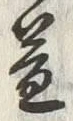 文字益