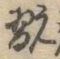 Đã định vị 翫