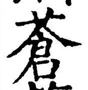 Character 蒼