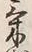 Character 気
