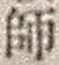 字師