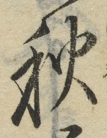 Character 秋