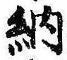 Đã định vị 納