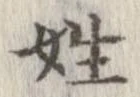 姓の位置