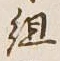 글자 組