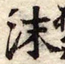 Đã định vị 沫