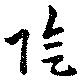 已定位臨
