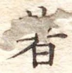 著の位置