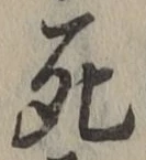 Character 死