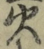 𡨸火