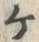 “ケ”字
