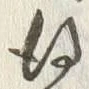 字得