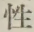 Chữ 性