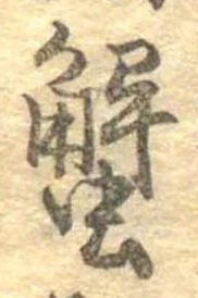 蟹，已得其位