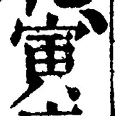 “寅”字