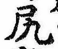 已定位尻